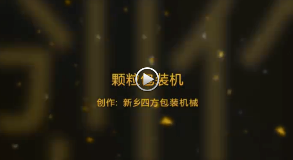 新鄉(xiāng)四方包裝機械有限公司包裝機生產現(xiàn)場視頻？