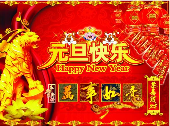 元旦來到，招財進寶？
