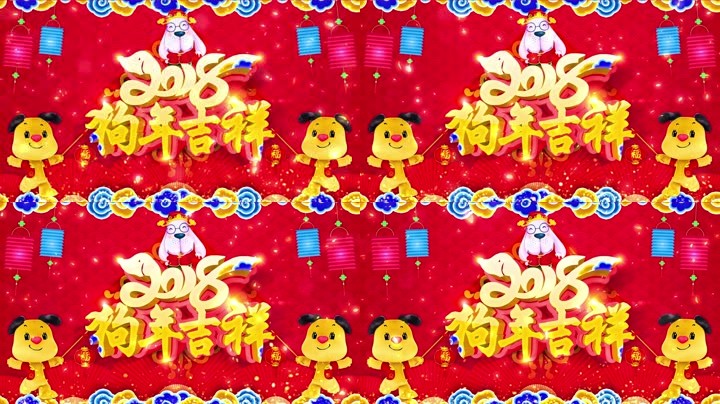 旺狗賀歲，歡樂祥瑞？