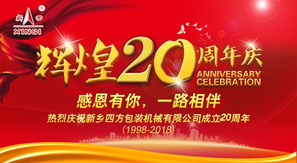 四方包裝機(jī)械喜迎二十周年慶典？
